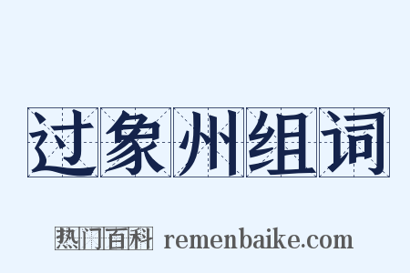 过象州组词是什么意思的图片